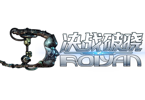 决战破晓
