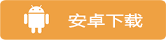 安卓下载